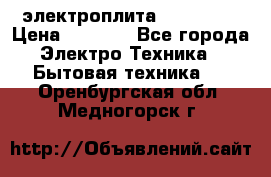 электроплита Rika c010 › Цена ­ 1 500 - Все города Электро-Техника » Бытовая техника   . Оренбургская обл.,Медногорск г.